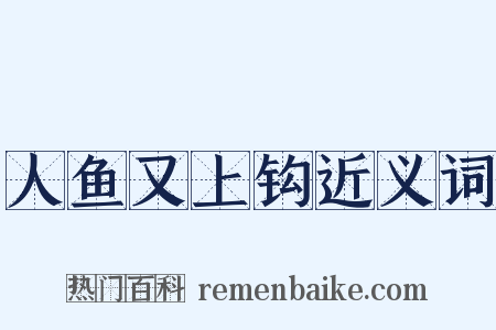 人鱼又上钩近义词是什么意思的图片